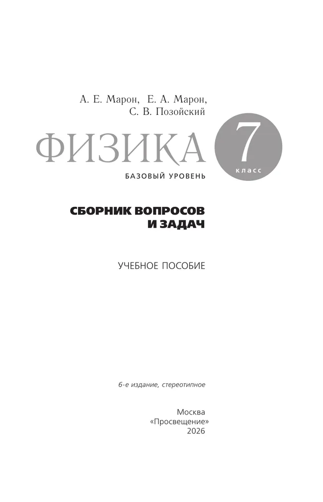 Физика. Сборник вопросов и задач. 7 класс 25