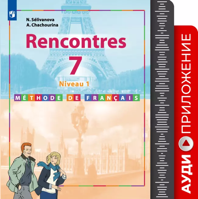 Французский язык. Второй иностранный язык. 7 класс. 1 год обучения. Аудиоприложение к учебнику «Встречи» 1 Французский язык. Второй иностранный язык. 7 класс. 1 год обучения. Аудиоприложение к учебнику «Встречи» 1