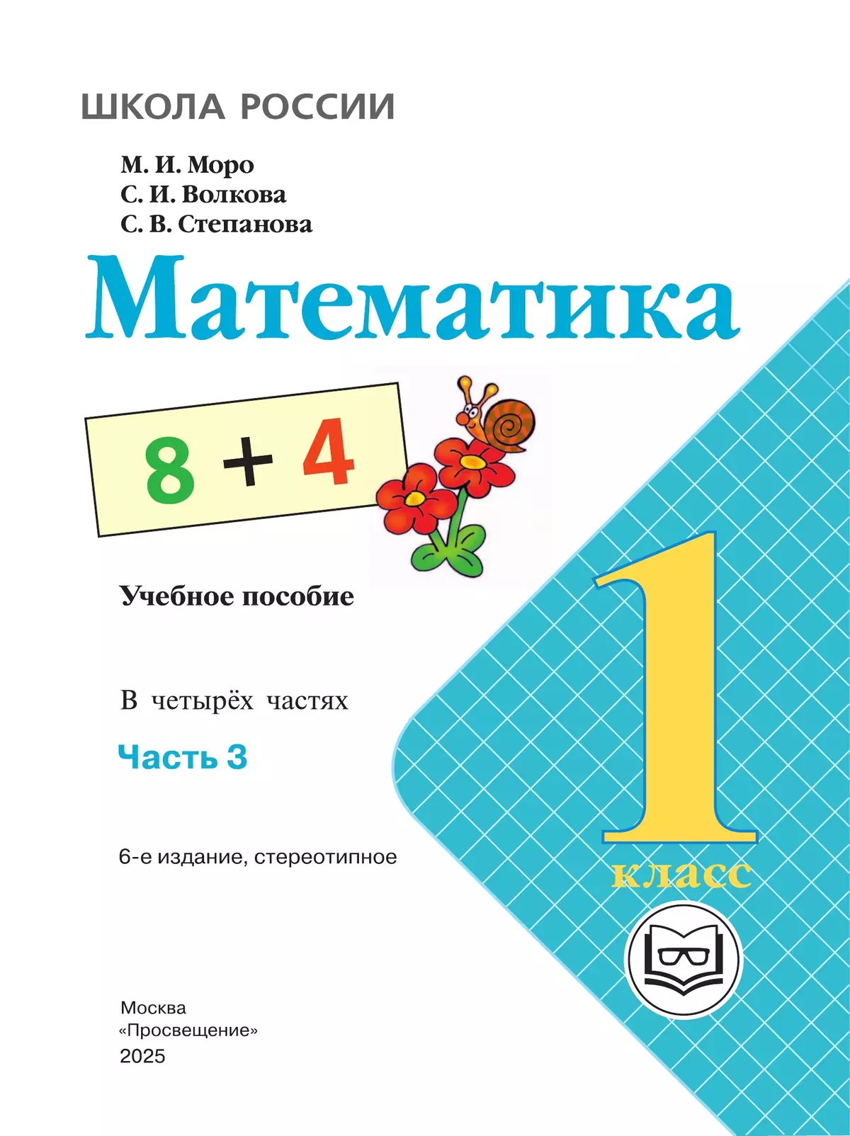 Математика. 1 класс. Учебное пособие. В 4 ч. Часть 3 (для слабовидящих обучающихся) 45