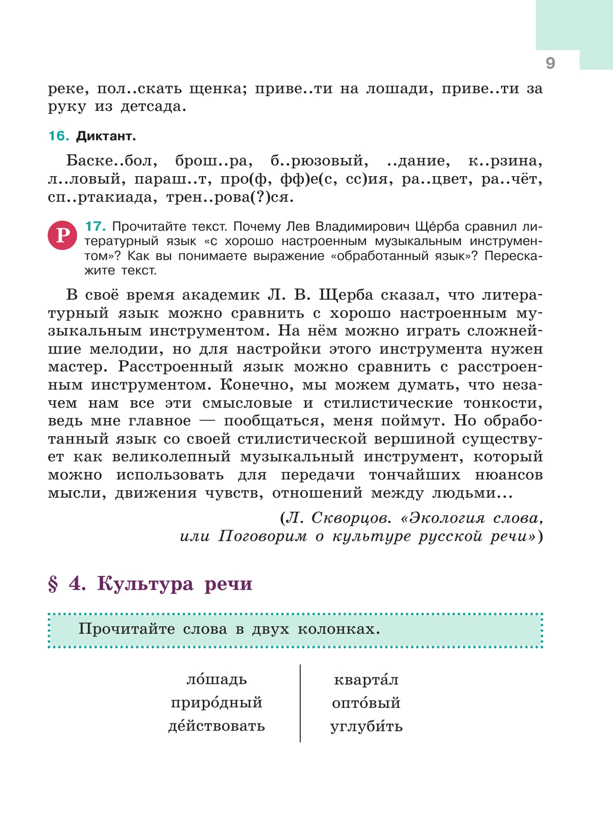 Русский язык. 6 класс.  Учебник. В 2 частях. Часть 1 11