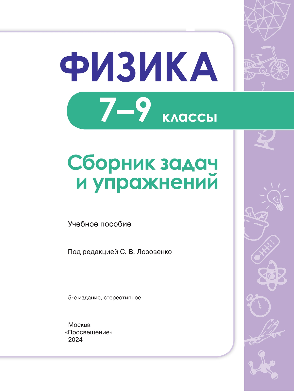 Физика. Сборник задач и упражнений. 7-9 классы 9