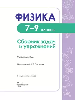 Физика. Сборник задач и упражнений. 7-9 классы 21
