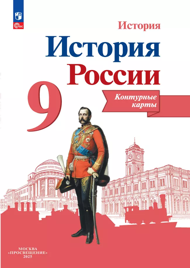История России. Контурные карты. 9 класс 1 История России. Контурные карты. 9 класс 1