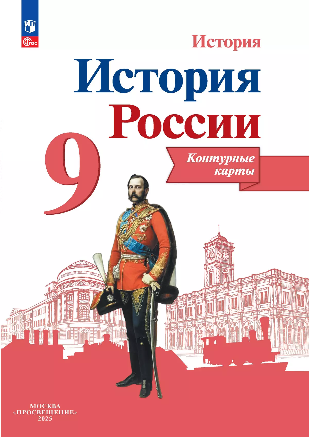 История России. Контурные карты. 9 класс 1