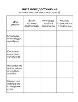 Тренажер по русскому языку для учащихся 1-2 классов. Учу словарные слова 19