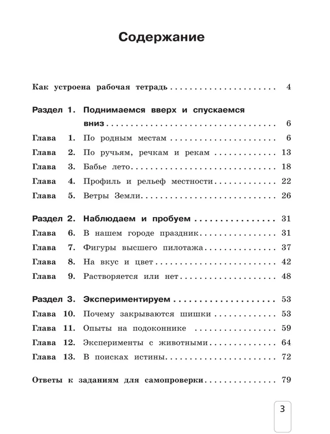 Окружающий мир. 3 класс. Рабочая тетрадь к учебному пособию. В 2 ч. Ч.1 18