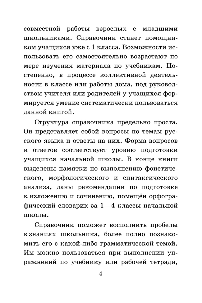 Русский язык. Справочник к учебнику 43