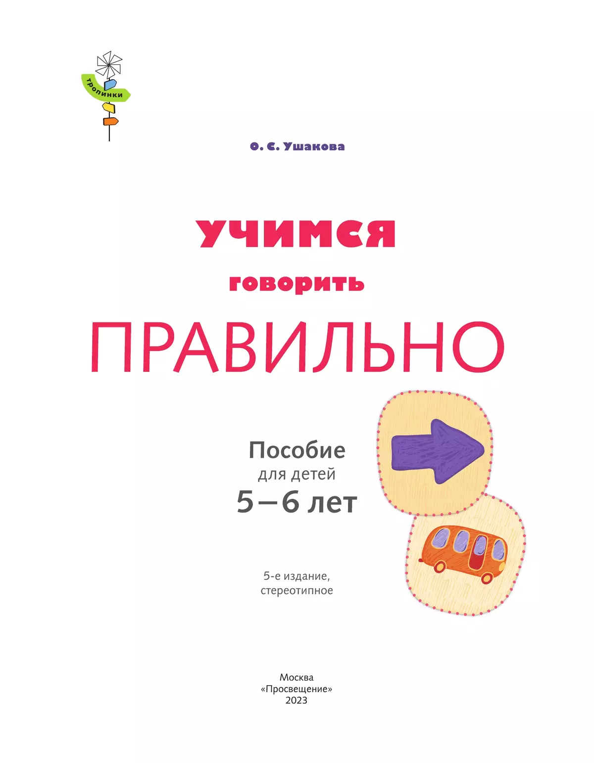Тропинки. Учимся говорить правильно. 5-6 лет 34