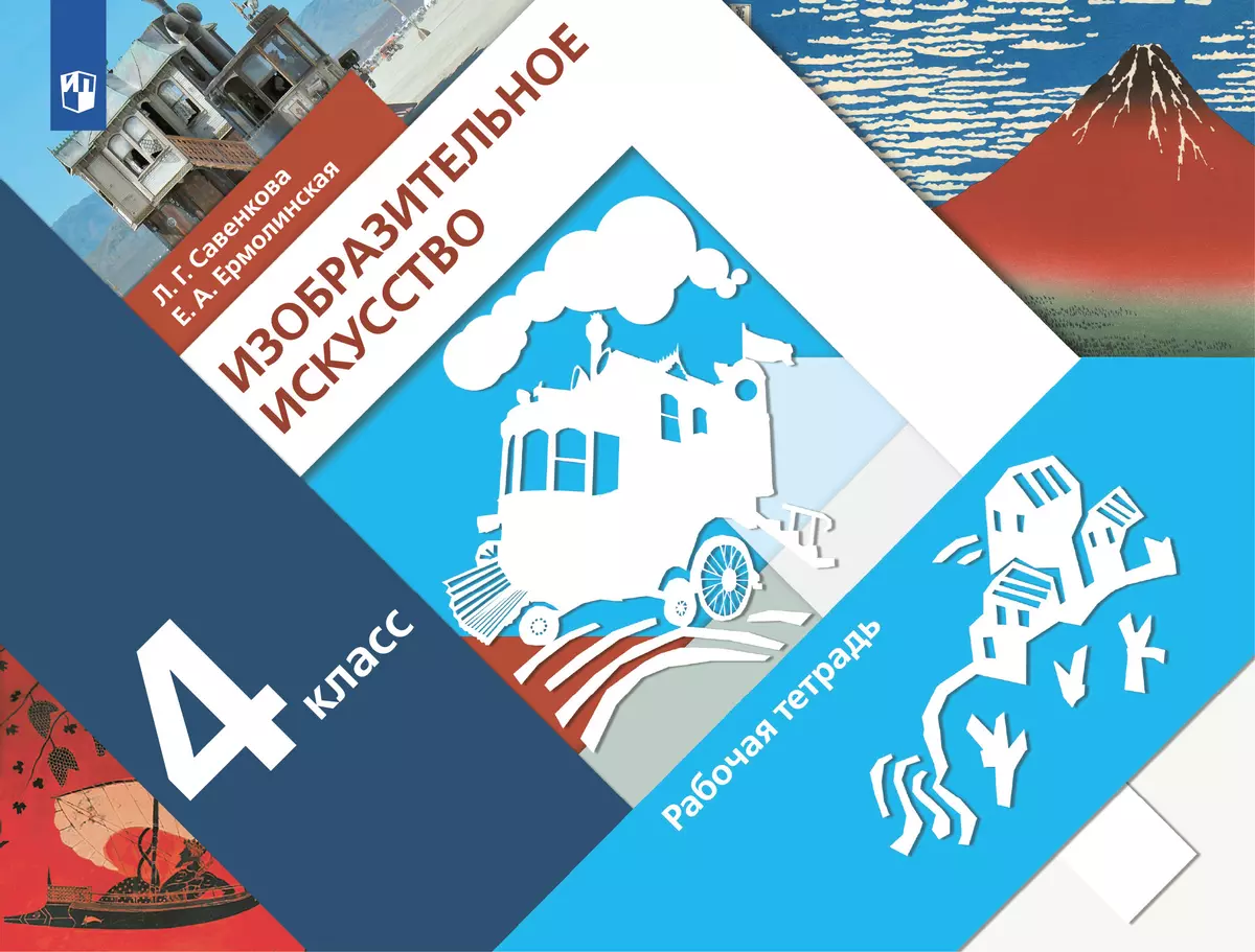 Изобразительное искусство. Рабочая тетрадь. 4 класс 1