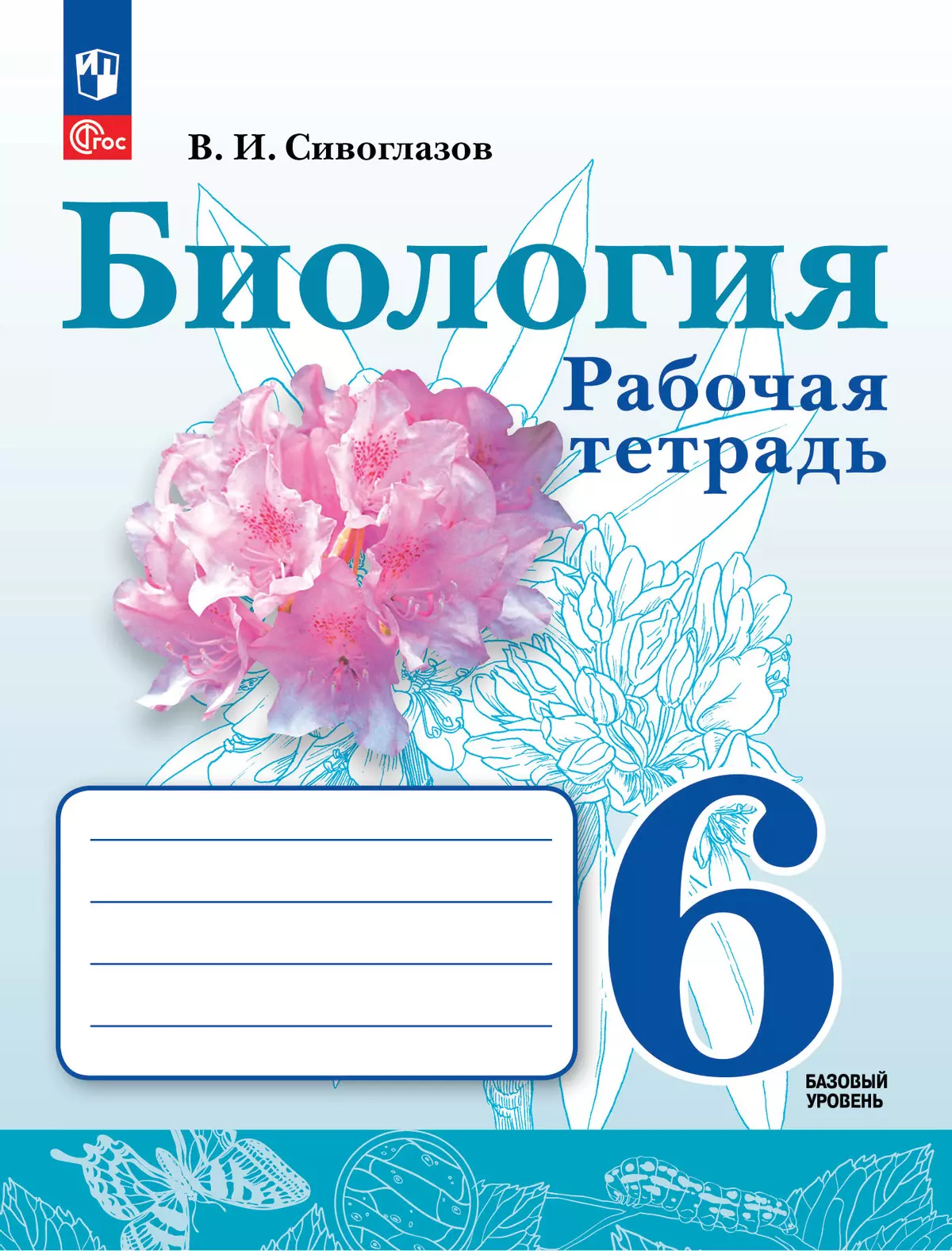 Биология. 6 класс. Базовый уровень. Рабочая тетрадь 1