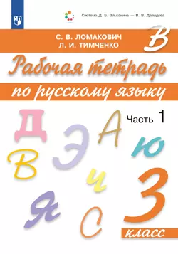 Рабочая тетрадь по русскому языку. 3 класс. В 2 частях. Часть 1 1
