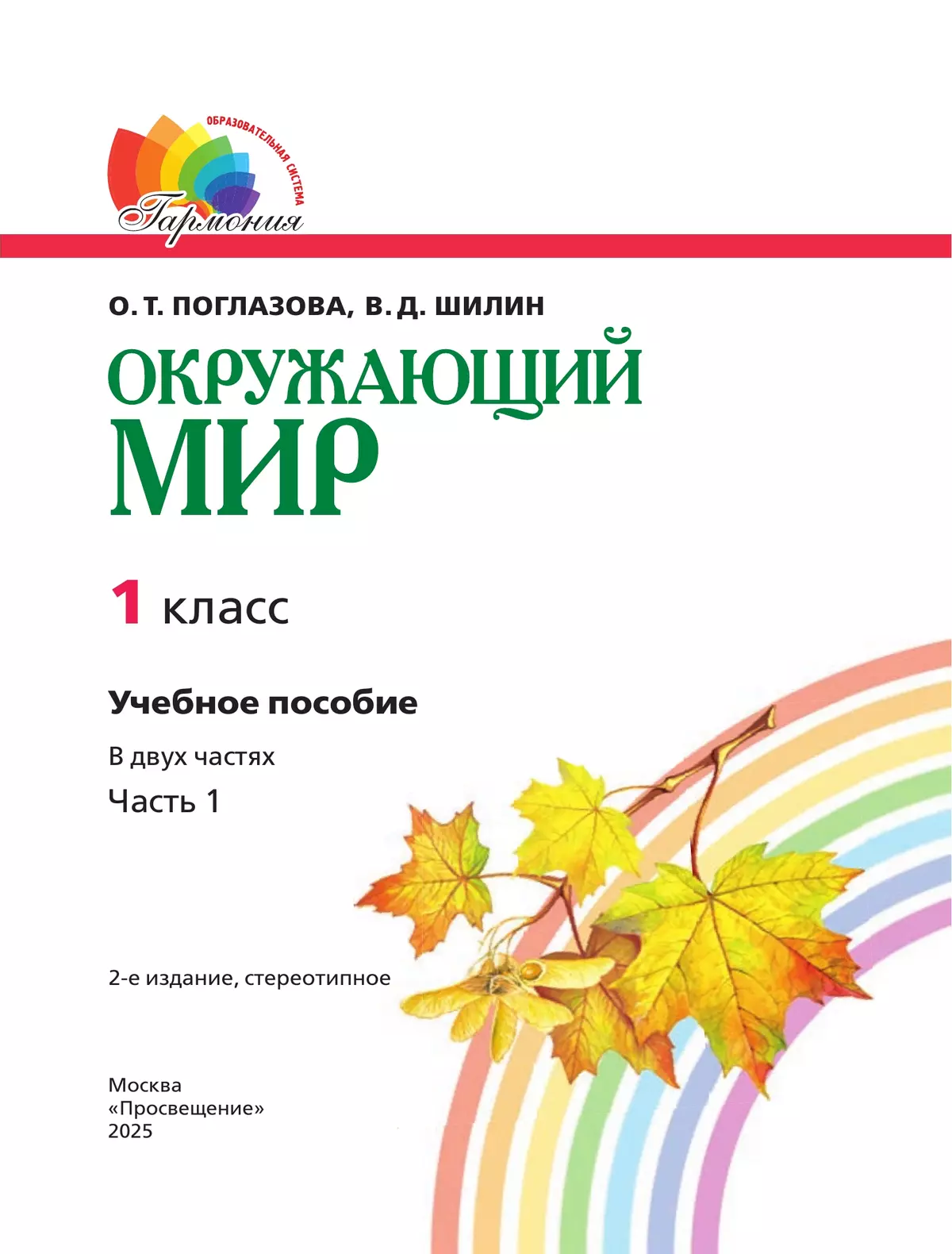 Окружающий мир. 1 класс. Учебное пособие. В 2 ч. Часть 1 4
