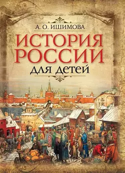 История России для детей 1
