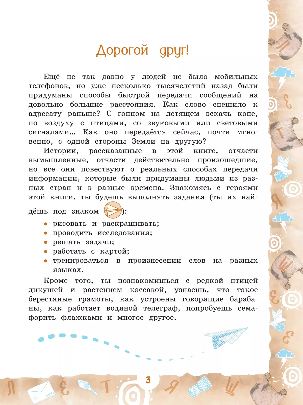 Кругосветное путешествие. Летящее слово. 36