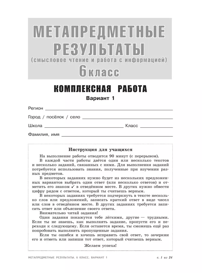 Метапредметные результаты. Стандартизированные материалы для оценки читательской грамотности. 6 класс. Варианты 1-4 15 Метапредметные результаты. Стандартизированные материалы для оценки читательской грамотности. 6 класс. Варианты 1-4 15