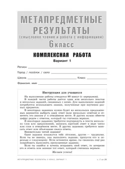 Метапредметные результаты. Стандартизированные материалы для оценки читательской грамотности. 6 класс. Варианты 1-4 15