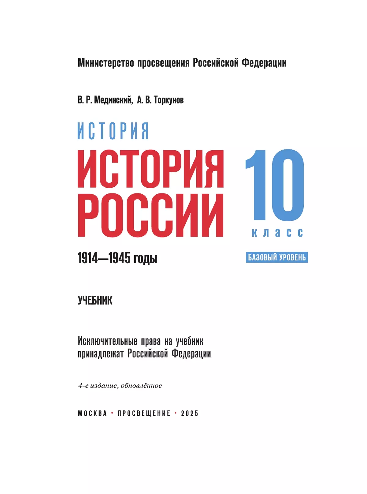 История. История России. 1914—1945 годы. 10 класс. Базовый уровень 4