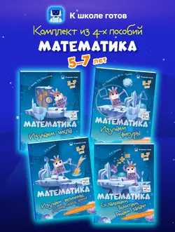 Математика. 5-7 лет. Комплект из 4-х пособий 1