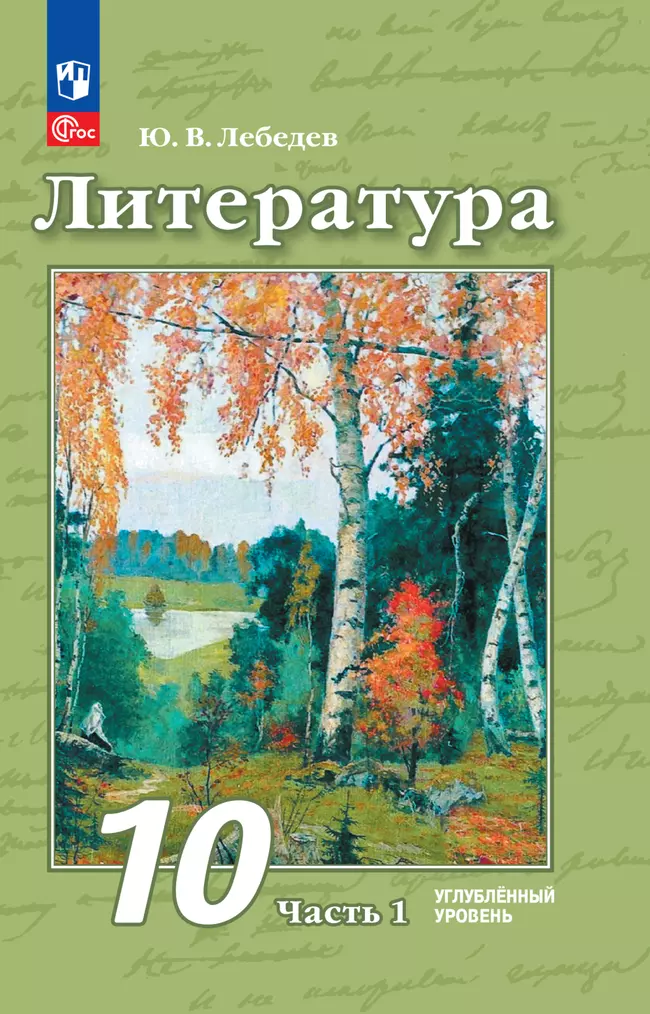 Литература. 10 класс. Углублённый уровень. Электронная форма учебного пособия. В 2 ч. Часть 1 1