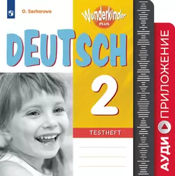Немецкий язык. Контрольные задания. 2 класс. Аудиокурс 1