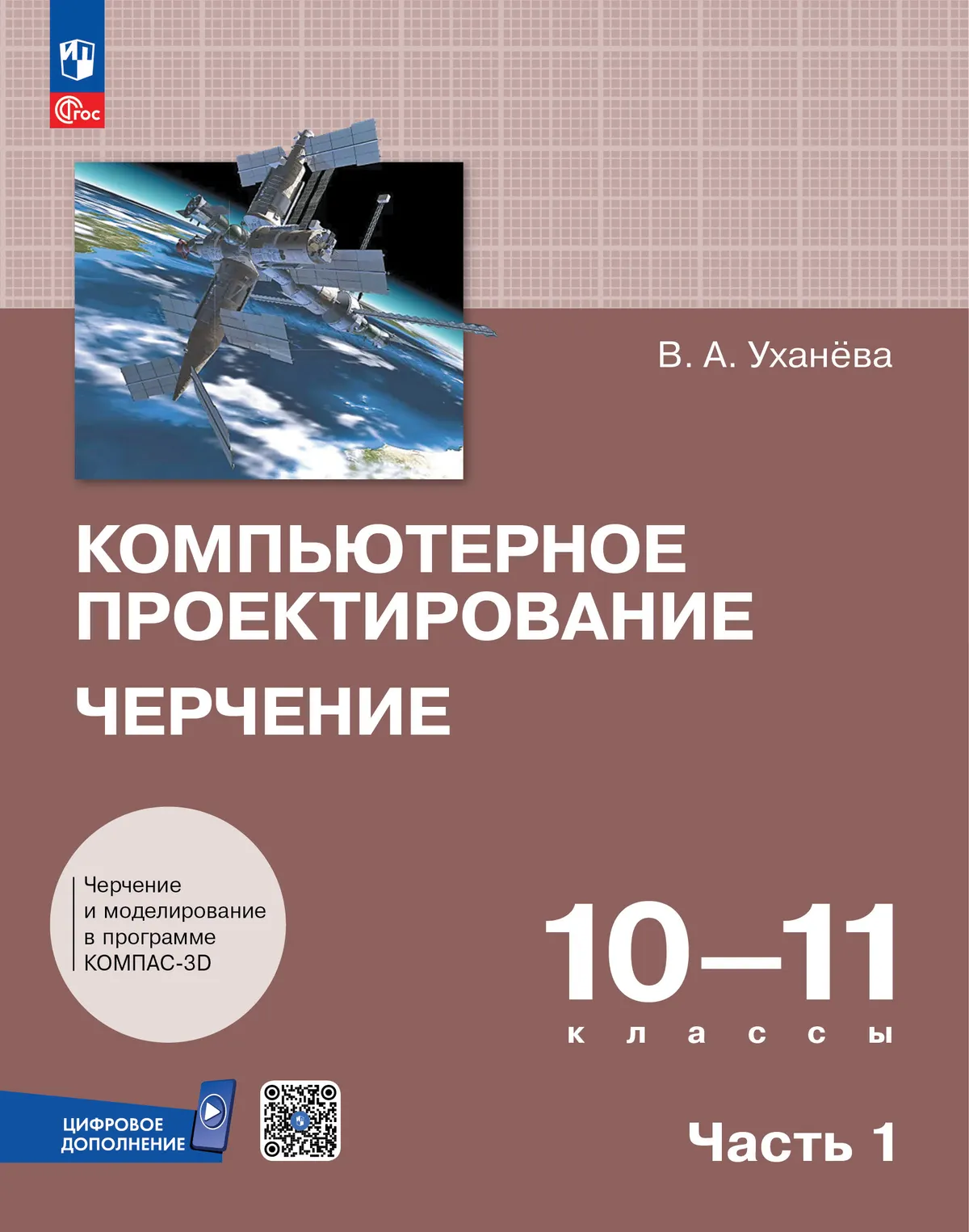 Компьютерное проектирование. Черчение. 10-11 классы. Учебник. В 2 частях. Часть 1 1