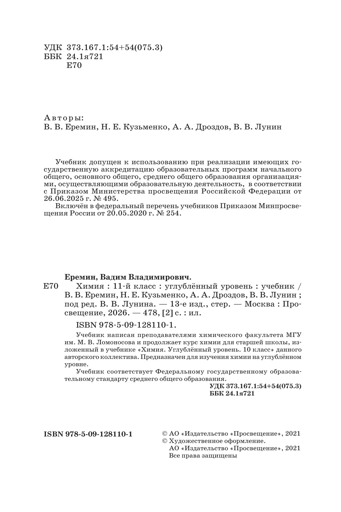 Химия. 11 класс. Учебник. Углублённый уровень 28