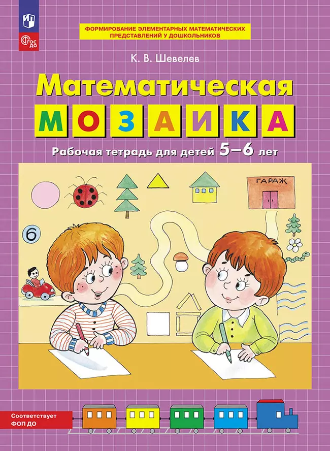 Математическая мозаика. Рабочая тетрадь для детей 5-6 лет 1 Математическая мозаика. Рабочая тетрадь для детей 5-6 лет 1