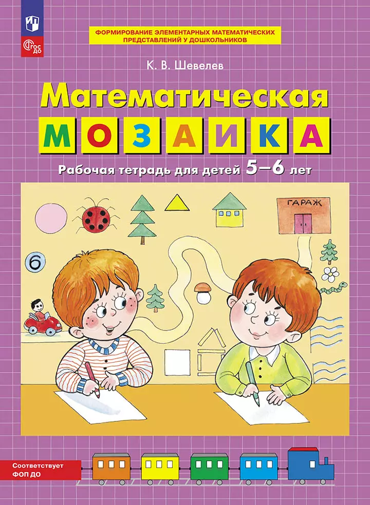 Математическая мозаика. Рабочая тетрадь для детей 5-6 лет 1 Математическая мозаика. Рабочая тетрадь для детей 5-6 лет 1