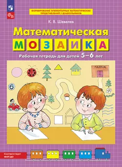Математическая мозаика. Рабочая тетрадь для детей 5-6 лет 1