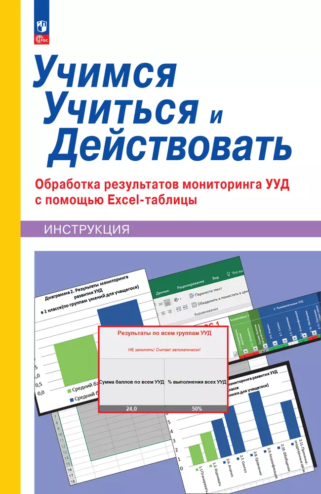 Учимся учиться и действовать. Обработка результатов мониторинга с помощью Excel-таблицы 1