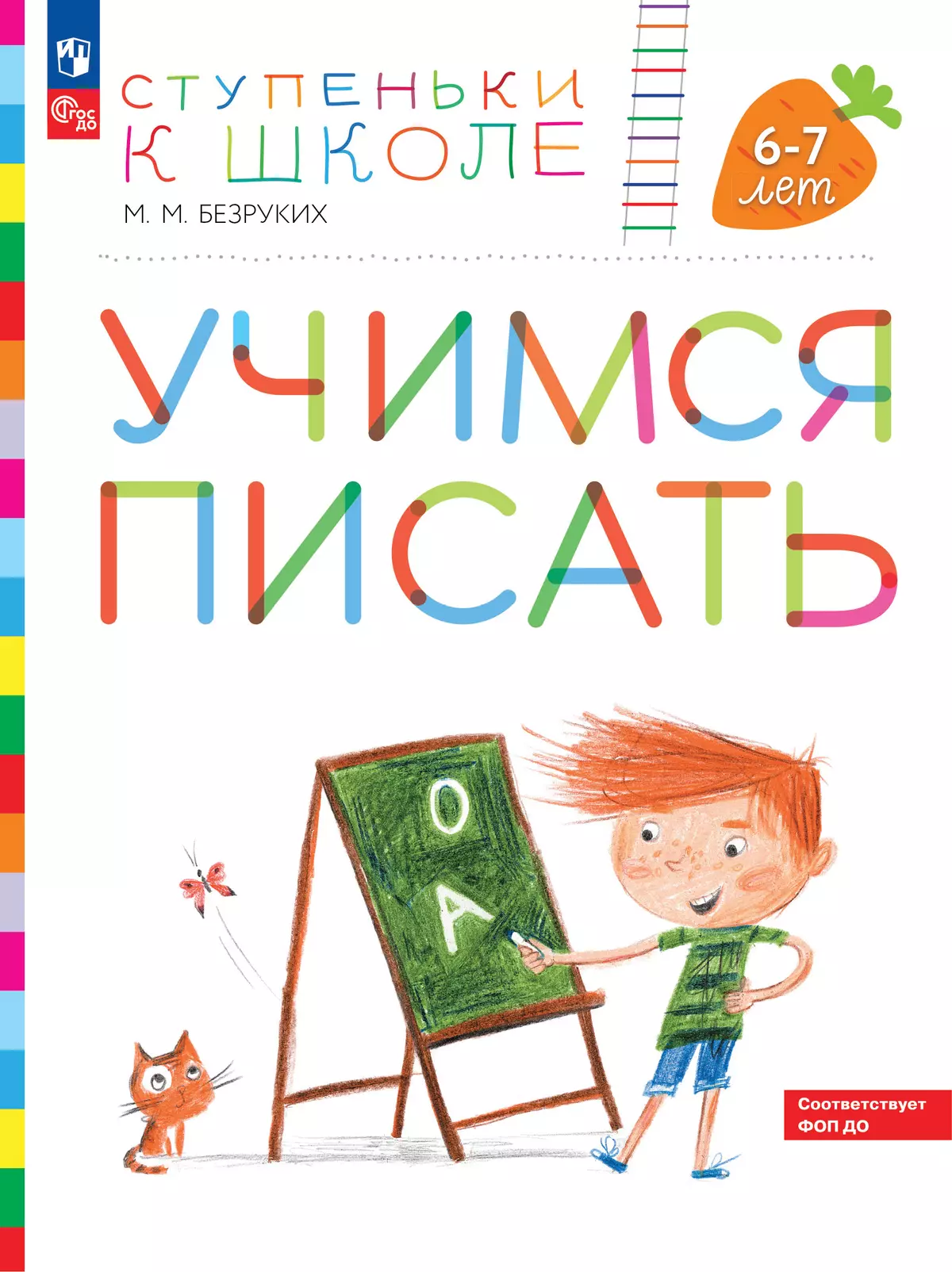 Ступеньки к школе. Учимся писать. 6-7 лет 1