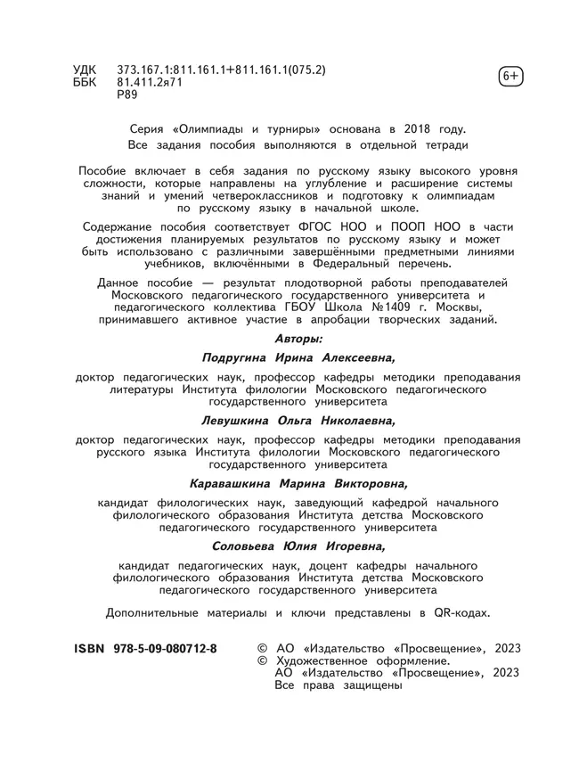 Русский язык. Олимпиадные задания. 3 класс 14