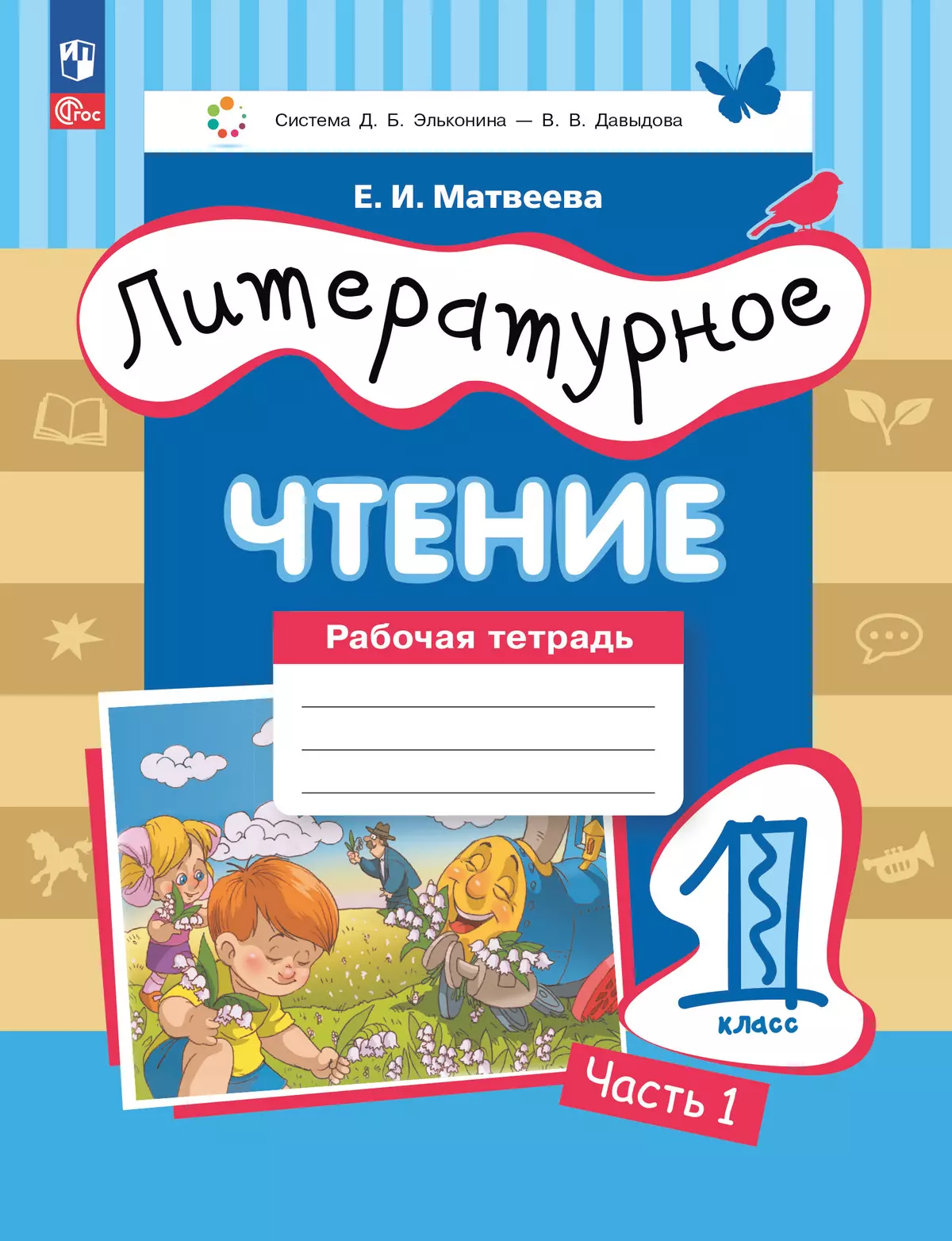 Матвеева Е.И. Литературное чтение. 1 класс. Рабочая тетрадь. В 2 частях. Ч.1 1