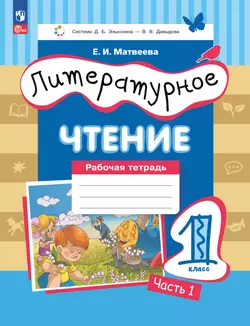 Матвеева Е.И. Литературное чтение. 1 класс. Рабочая тетрадь. В 2 частях. Ч.1 1