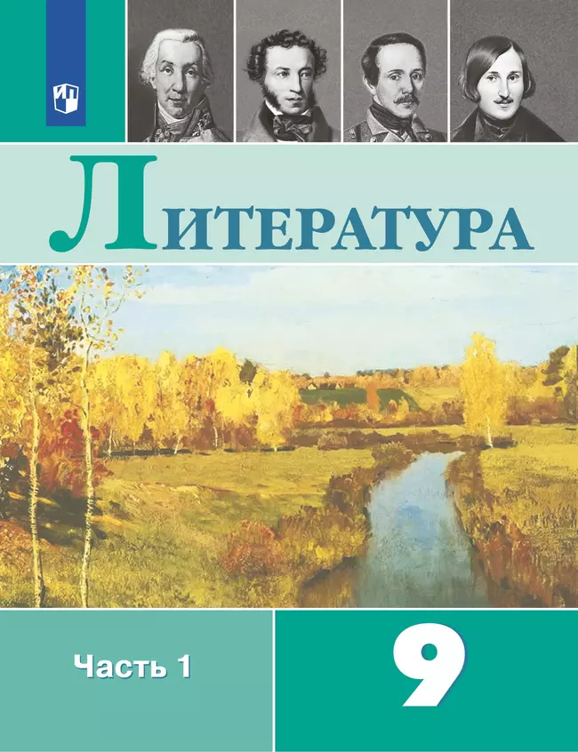 Литература. 9 класс. Электронная форма учебника. В 2 ч. Часть 1 1 Литература. 9 класс. Электронная форма учебника. В 2 ч. Часть 1 1