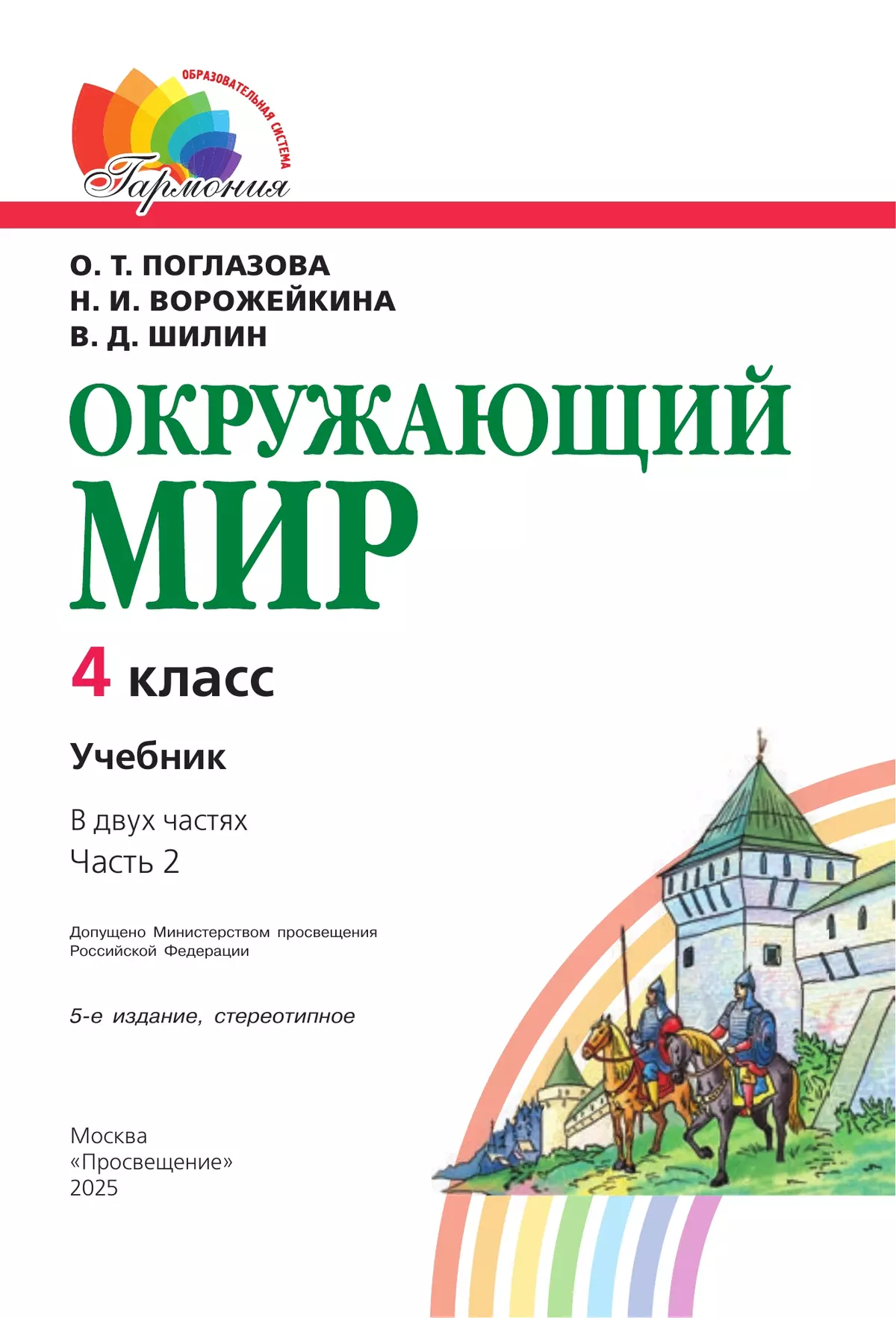 Окружающий мир. 4 класс. Учебник. В 2 ч. Часть 2 24