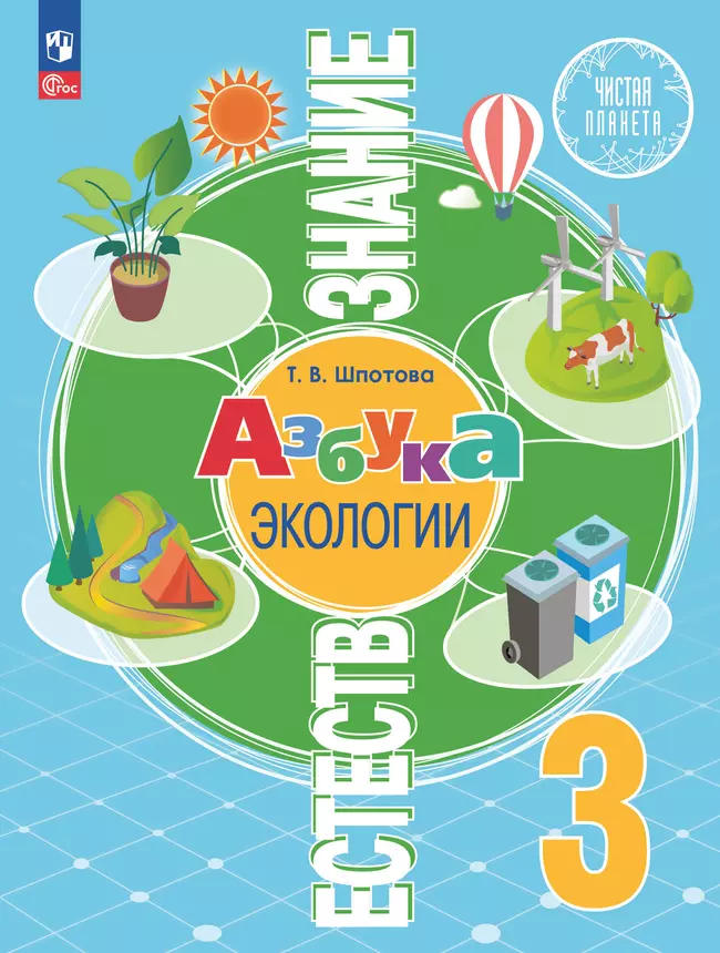 Естествознание. Азбука экологии. 3 класс. Учебник 1 Естествознание. Азбука экологии. 3 класс. Учебник 1