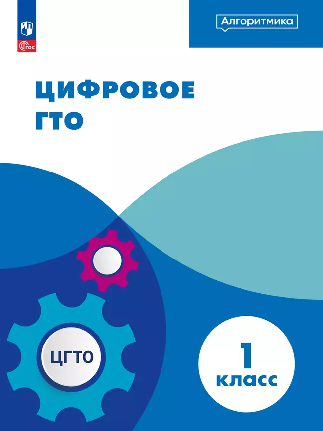 Цифровое ГТО. ЭФУП. 1 класс 1