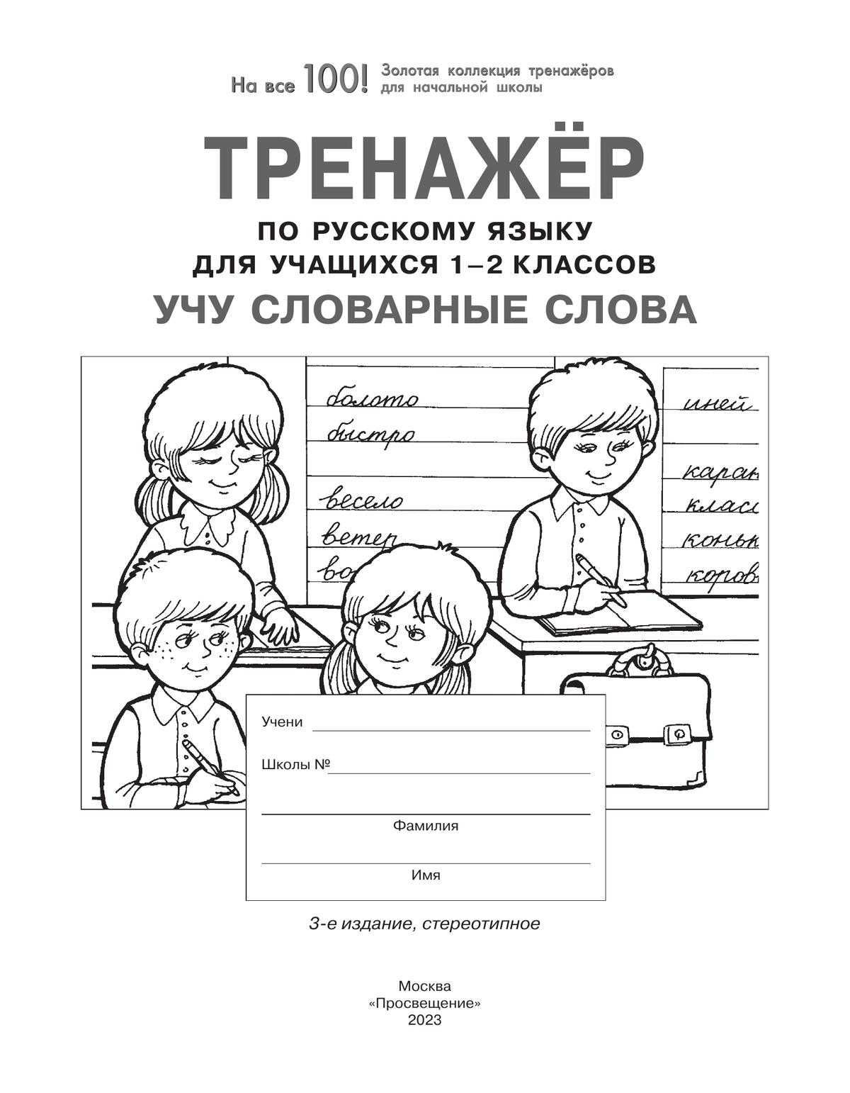 Тренажер по русскому языку для учащихся 1-2 классов. Учу словарные слова 7