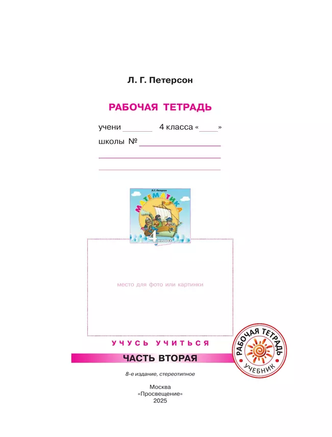 Математика. 4 класс. Рабочая тетрадь. В 3 частях. Часть 2 37 Математика. 4 класс. Рабочая тетрадь. В 3 частях. Часть 2 37