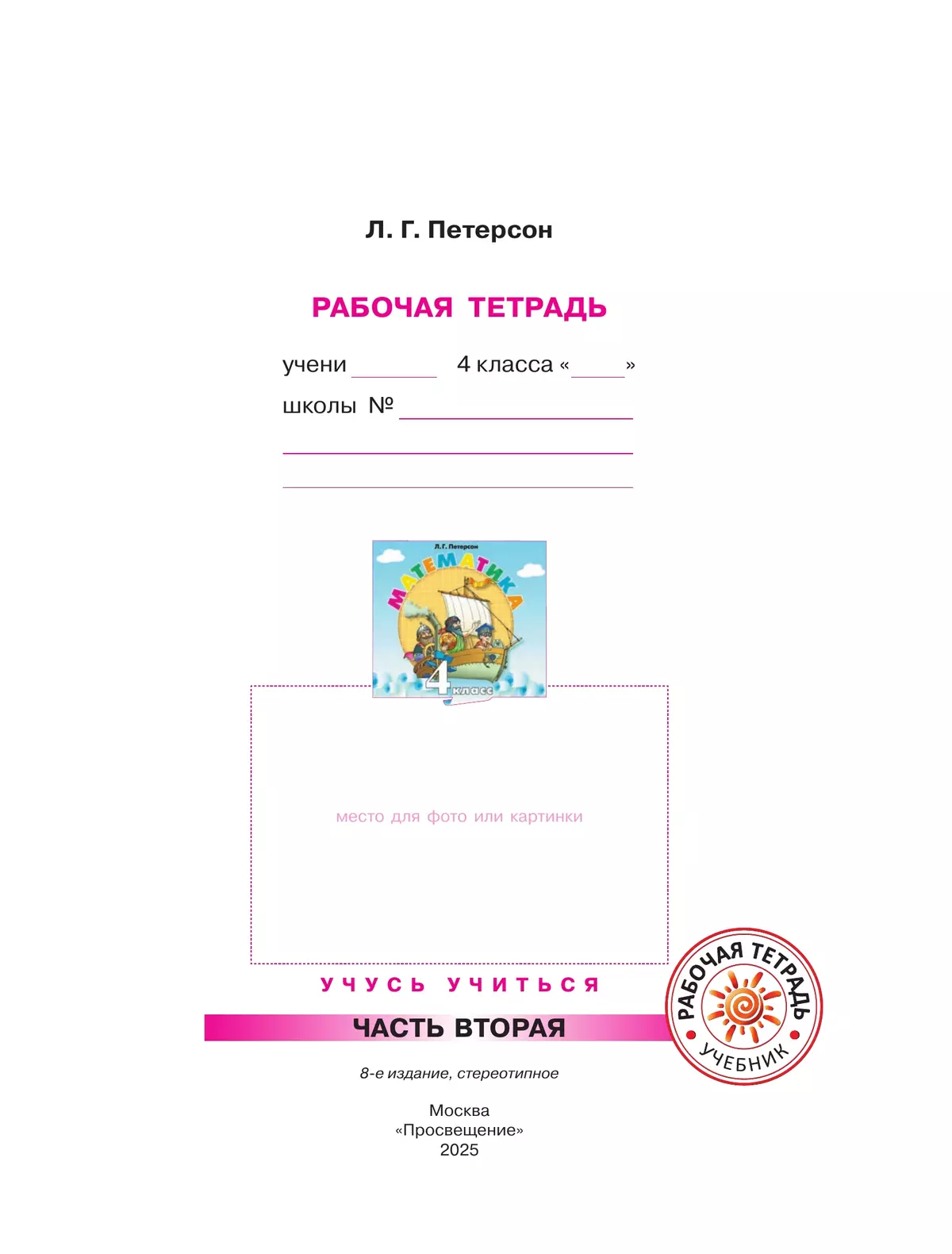 Математика. 4 класс. Рабочая тетрадь. В 3 частях. Часть 2 37 Математика. 4 класс. Рабочая тетрадь. В 3 частях. Часть 2 37