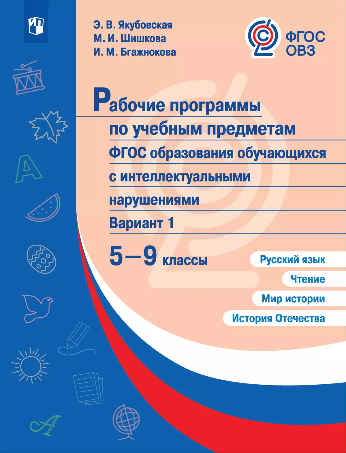 Рабочие программы к предметным линиям для обучающихся с интеллектуальными нарушениями. 5-9 кл. Русский язык. Чтение. Мир истории. История Отечества 1