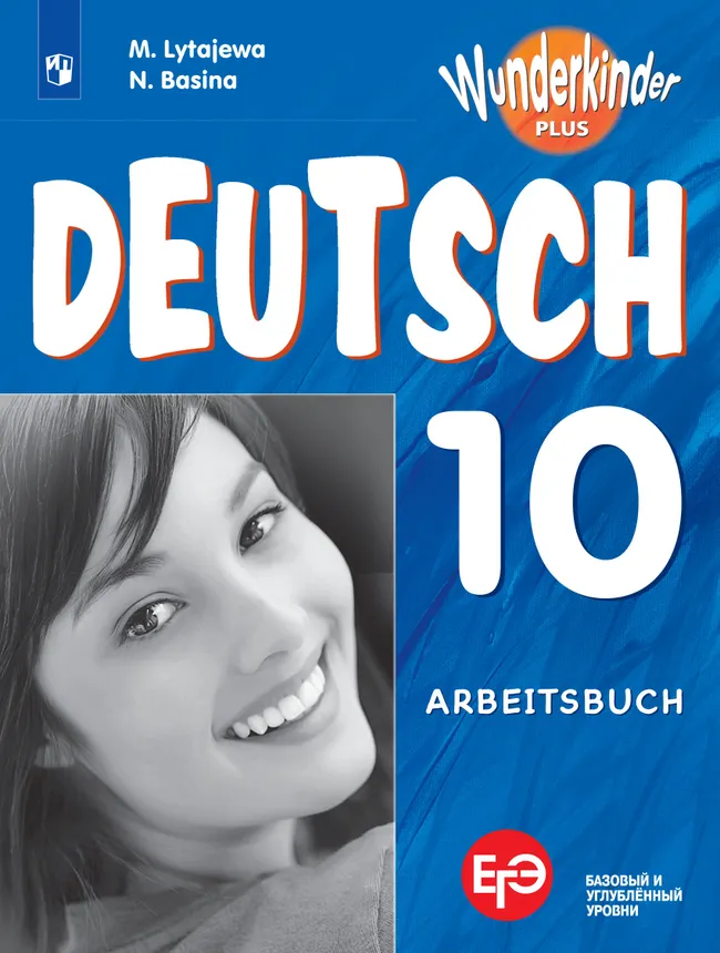 Немецкий язык. Рабочая тетрадь. 10 класс 1