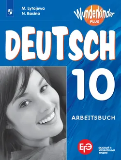 Немецкий язык. Рабочая тетрадь. 10 класс 1