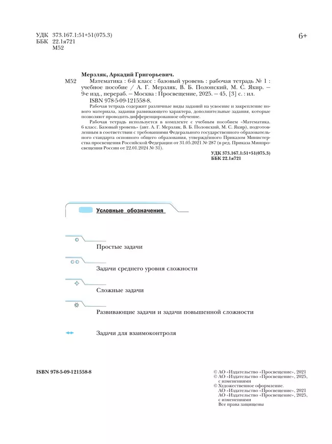 Математика. 6 класс. Базовый уровень. Рабочая тетрадь № 1 8