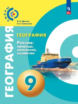 География. Россия: природа, население, хозяйство. 9 класс. Учебное пособие 1