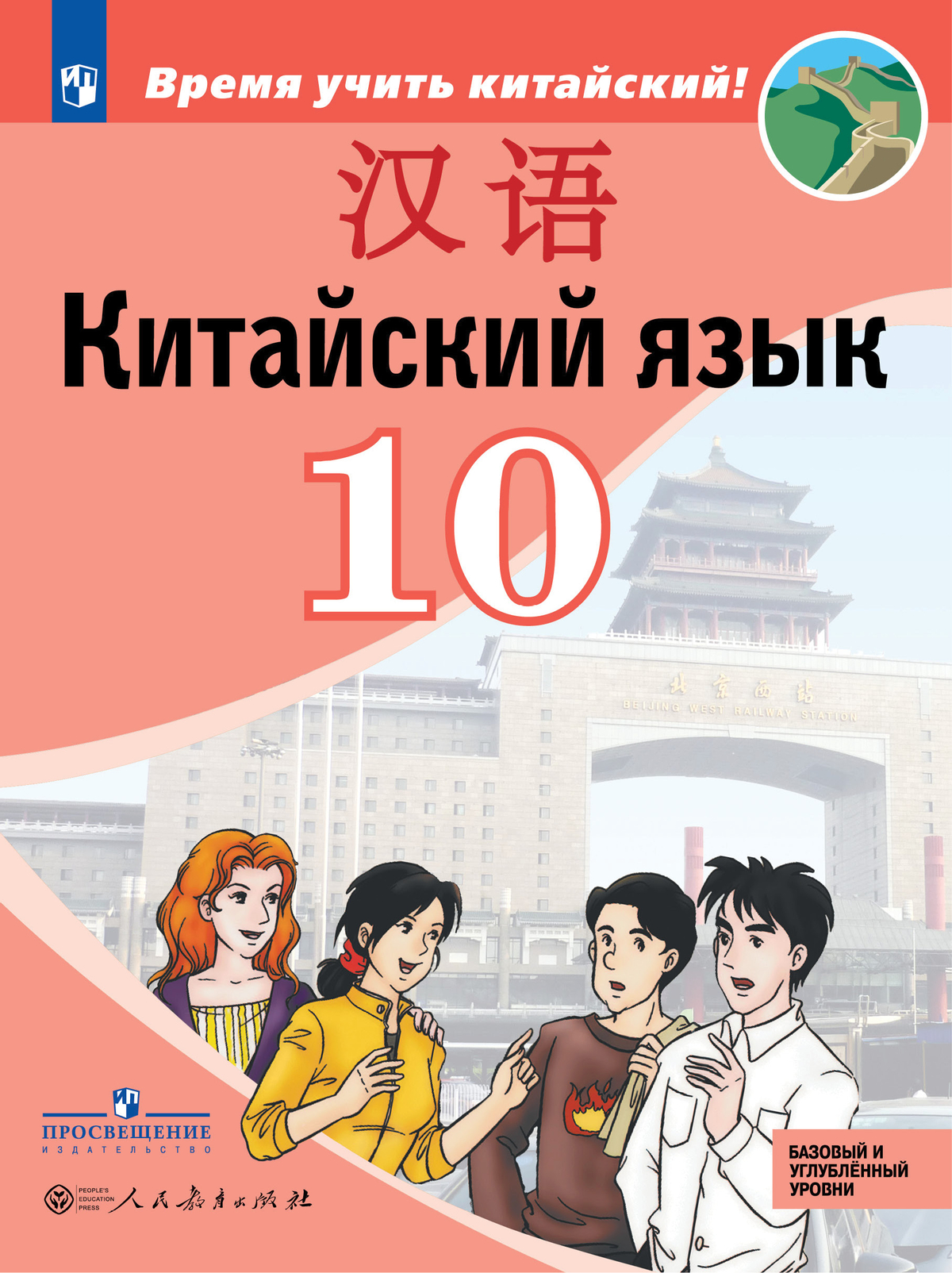 Китайский язык. Второй иностранный язык. 10 класс. Учебник. Базовый и углублённый уровни 1
