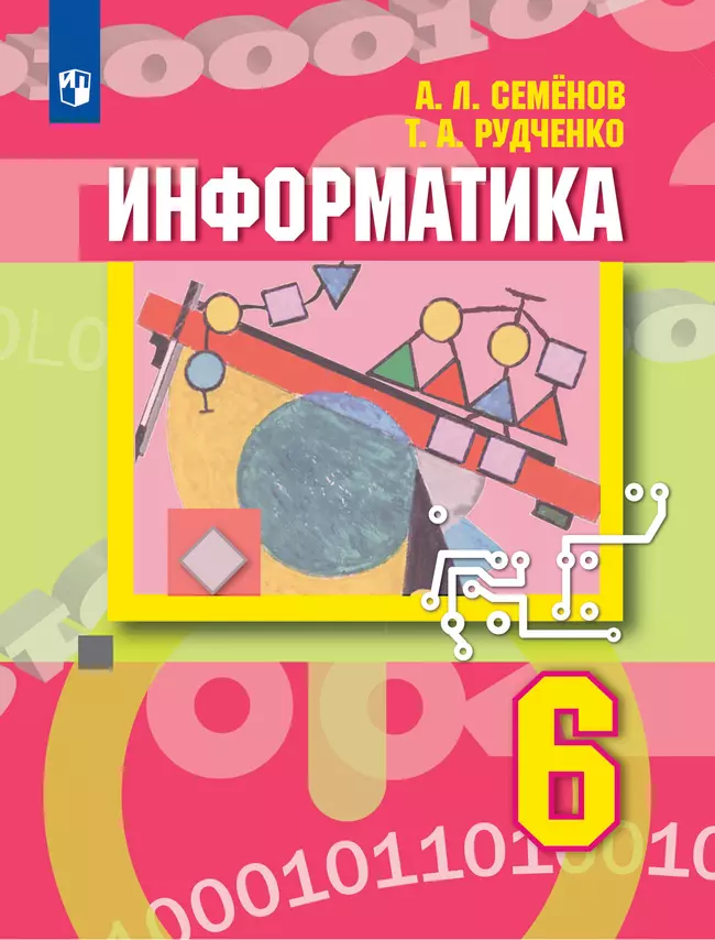 Информатика. 6 класс. Электронная форма учебника 1