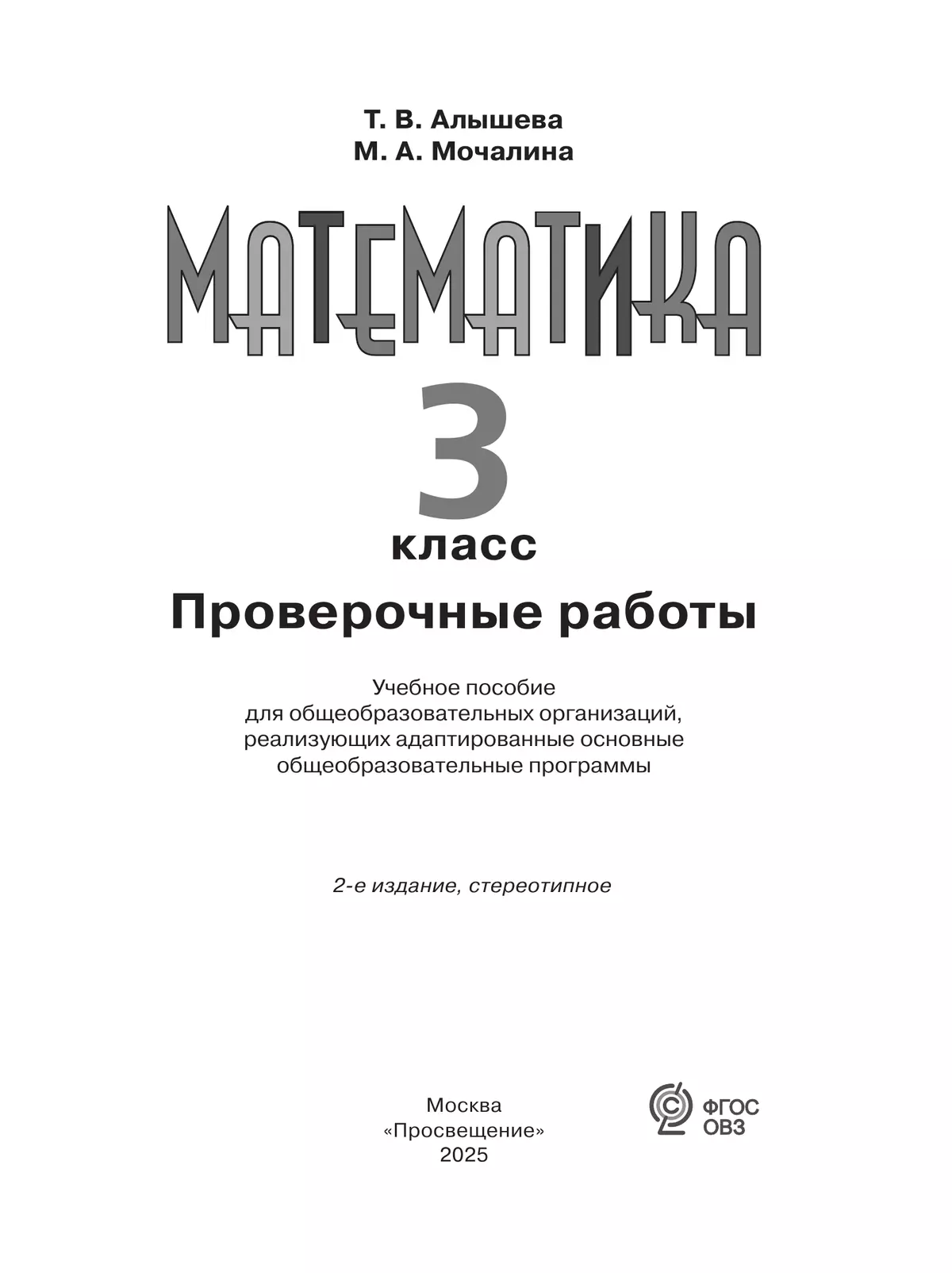 Математика. Проверочные работы. 3 класс (для обучающихся с интеллектуальными нарушениями) 4