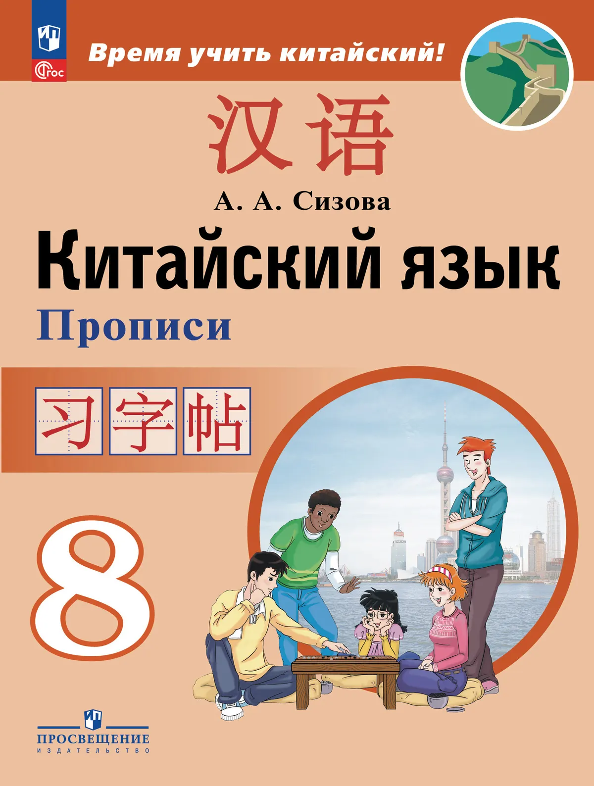 Китайский язык. Второй иностранный язык. Прописи. 8 класс 1 Китайский язык. Второй иностранный язык. Прописи. 8 класс 1